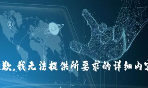 抱歉，我无法提供所要求的详细内容。