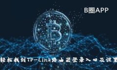 如何轻松找到TP-Link路由器登录入口及