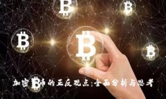 加密货币的正反观点：全面分析与思考