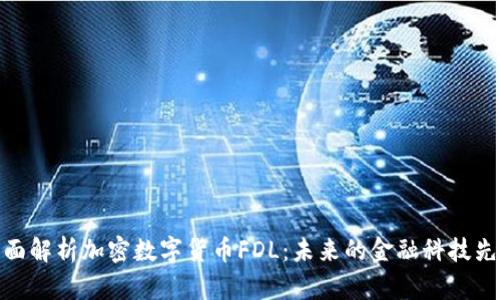 全面解析加密数字货币FDL:未来的金融科技先锋