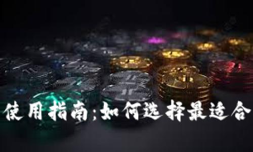加密货币钱包的种类与使用指南:如何选择最适合你的数字资产存储方案