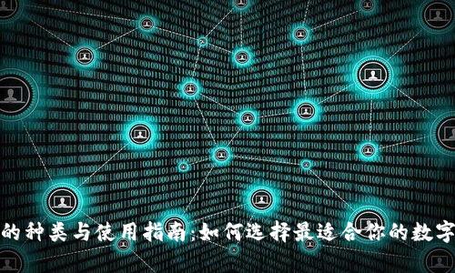 加密货币钱包的种类与使用指南:如何选择最适合你的数字资产存储方案
