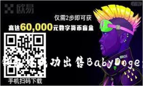 如何在TP钱包中成功出售BabyDoge:详细指南