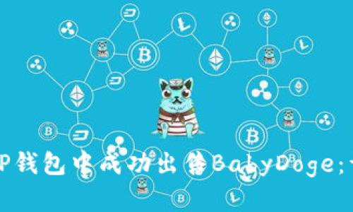 如何在TP钱包中成功出售BabyDoge:详细指南
