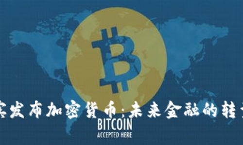 菲律宾发布加密货币:未来金融的转型之路