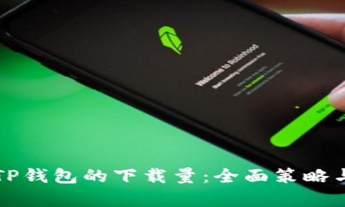 如何提升TP钱包的下载量:全面策略与市场分析