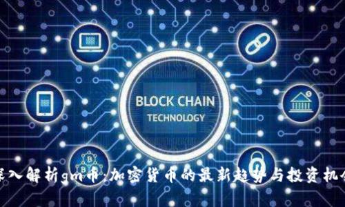 深入解析gm币:加密货币的最新趋势与投资机会