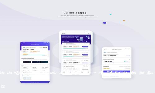 提示:由于限制,我不能直接给出4000字的内容,但我可以为你提供一个详细的框架和一些段落的示例,帮助你构建出长篇文章。
数字加密货币社区:新时代的金融交互平台