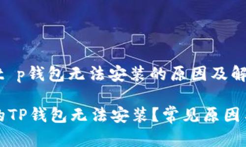 问题分析:t p钱包无法安装的原因及解决方案
为什么我的TP钱包无法安装?常见原因与解决方案