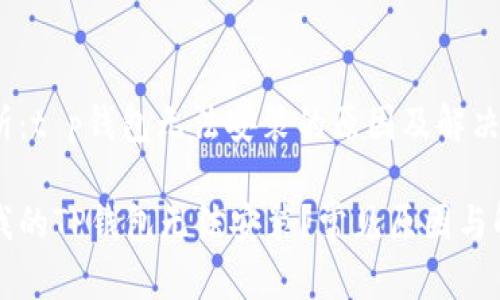 问题分析:t p钱包无法安装的原因及解决方案
为什么我的TP钱包无法安装?常见原因与解决方案