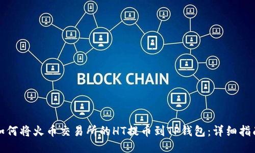 如何将火币交易所的HT提币到TP钱包:详细指南