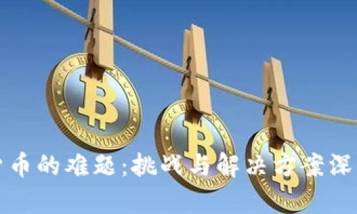 加密货币的难题:挑战与解决方案深入分析
