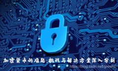 加密货币的难题：挑战与解决方案深入