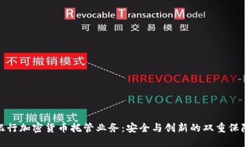 银行加密货币托管业务:安全与创新的双重保障