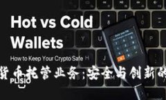 银行加密货币托管业务：安全与创新的
