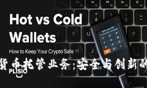 银行加密货币托管业务:安全与创新的双重保障