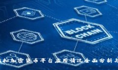 2023年虚拟加密货币平台应用情况全面