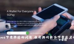 : 解决WeGame下载限速的问题：提升游戏