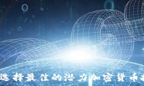 如何选择最佳的潜力加密货币投资?