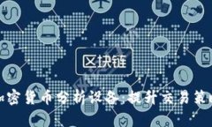 全方位解析加密货币分析设备：提升交