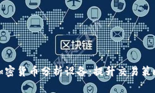 全方位解析加密货币分析设备:提升交易策略的最佳工具