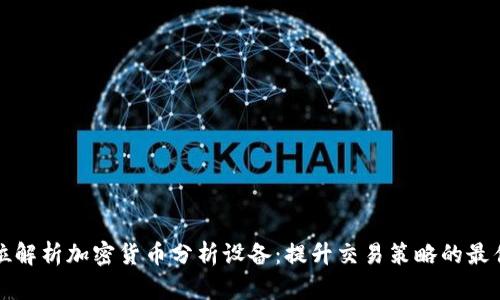 全方位解析加密货币分析设备:提升交易策略的最佳工具