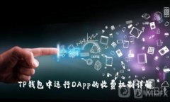 TP钱包中运行DApp的收费机制详解