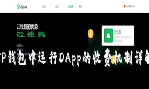 TP钱包中运行DApp的收费机制详解