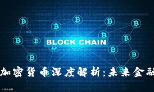 虚拟币和加密货币深度解析:未来金融的革命者