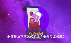 如何解决TP钱包闪兑进不去的常见问题