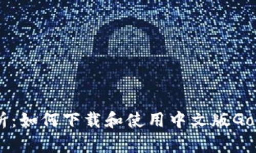 全面解析:如何下载和使用中文版GoPay钱包