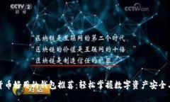 加密货币好用的钱包推荐：轻松掌握数