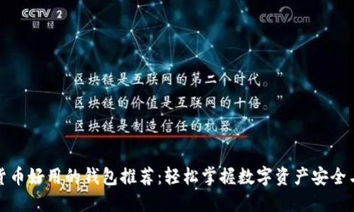 加密货币好用的钱包推荐:轻松掌握数字资产安全与管理
