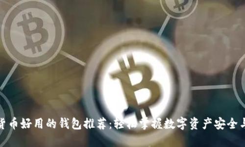 加密货币好用的钱包推荐:轻松掌握数字资产安全与管理