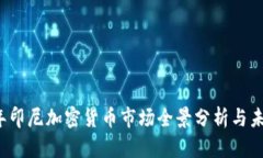 2023年印尼加密货币市场全景分析与未