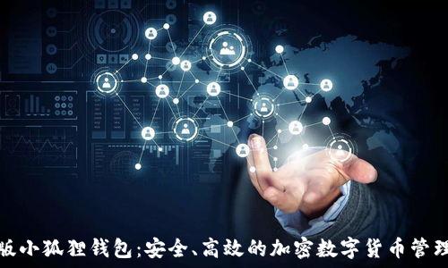 手机版小狐狸钱包:安全、高效的加密数字货币管理工具