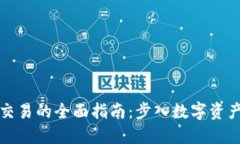 个人加密货币交易的全面指南：步入数