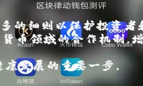baioti深入了解香港数字加密货币牌照：对投资者和企业的影响/baioti
香港, 数字货币, 加密货币牌照, 投资者/guanjianci

什么是香港数字加密货币牌照？
香港数字加密货币牌照是一种由香港金融管理局（HKMA）或证券及期货事务监察委员会（SFC）发布的监管许可，旨在规范和管理在香港境内从事加密货币相关业务的公司。这些公司可以包括数字货币交易平台、钱包服务提供商和其他涉及数字资产交易的实体。获得此牌照意味着公司在法律框架内运营，可以增强用户的信任感，从而推动整个市场的发展。

为什么香港数字加密货币牌照如此重要？
随着加密货币行业的快速扩张，伴随而来的风险也日益增加。为了保障投资者的利益，降低洗钱风险和欺诈行为，香港政府决定实施相关的法律监管框架。数字加密货币牌照的设立，不仅为企业在合规性上提供了支持，也让投资者在选择交易平台时，有了法律和监管的保障。这是香港作为国际金融中心的重要举措，强化了其作为数字资产交易中心的地位。

香港数字加密货币牌照的申请流程
申请香港数字加密货币牌照涉及一系列复杂的步骤。首先，企业需要准备好相关的法律和财务文件，以证明其在运营方面的合规性。其次，申请公司必须提供合理的商业计划书，阐明其运营模式、目标市场以及风险管理策略。此外，申请团队需要具备相应的技术能力，以确保平台的安全性和用户数据的保护。
在此之后，企业将向监管机构提交完整的申请，等待其审核。审核过程中可能需要补充资料，双方的沟通至关重要。最终，若申请通过，公司将获得数字加密货币牌照，并需要遵循监管要求定期提交报告。

香港数字加密货币牌照对投资者的影响
对于投资者而言，拥有数字加密货币牌照的交易平台意味着更高的安全性和可信度。一方面，这种牌照的存在降低了欺诈和洗钱的风险，增加了交易透明度，另一方面，投资者在遭遇问题时，可以寻求法律保护。这些都增强了投资者对加密资产的信心，有助于推动整个市场的规范化发展。

香港数字加密货币牌照对企业的意义
对于企业来说，获得香港数字加密货币牌照不仅是合法合规的要求，更是企业品牌建设和市场竞争的优势。在一个相对规范的市场中，持有牌照的公司往往能获得更高的用户信任度，从而吸引更多投资者。
此外，持牌公司还能够更好地与其他金融机构合作，例如银行和支付服务提供商，这为他们的业务扩展提供了更多机会。香港的牌照则还可以帮助企业在国际市场上树立良好的口碑，增强其品牌影响力。

香港数字加密货币牌照的未来趋势
随着全球数字资产市场的不断演变，香港的数字加密货币牌照的相关政策和规范也在逐步完善。在未来，加强行业监管的趋势将会更加明显，这意味着持有牌照的公司将面临更高的合规成本和运营挑战，但同时也会带来更多的市场机会。
预计未来将会有更多的传统金融机构加入到数字货币的生态系统中来，持牌公司有望与这些机构建立紧密的合作关系，为用户提供更多创新的金融服务。同时，随着技术的不断发展，区块链技术的应用将会更加广泛，持有牌照的公司有机会率先在这一领域占领市场份额。

可能相关的问题

1. 香港数字加密货币牌照的申请条件是什么？
在申请香港数字加密货币牌照时，企业必须满足一系列条件。首先，申请公司需要在香港合法注册，并具备明确的商业模式和合规能力。其次，申请团队需有相关的行业背景和专业能力，以便更好地管理业务风险。此外，企业还需要提交详尽的反洗钱和客户尽职调查政策，确保能够有效识别和监控潜在的风险。
拥有充足的资金也是申请的重要条件之一。监管机构对企业的财务状况会进行严格审查，确保其具备足够的资本来支撑其运营，并有能力抵御潜在的市场波动。

2. 如何选择合适的加密货币交易平台？
选择合适的加密货币交易平台是投资者进入数字资产市场的重要一步。首先，投资者应查看平台是否持有合法的牌照，合法的监管能为用户提供更高的安全保障。其次，平台的用户体验、费率结构、交易对类型、流动性和成交速度也是非常重要的选择标准。
此外，平台的安全性和技术实力同样至关重要。投资者应该调查平台的安全措施，包括多重身份验证、冷钱包存储等功能。另外，用户评价和行业声誉也是不可忽视的因素，良好的口碑通常意味着更可靠的服务。

3. 数字货币投资的风险有哪些？
数字货币投资的风险主要包括市场波动风险、法律风险和技术风险。市场波动风险指的是由于市场供需变化导致的价格大幅波动，这可能会导致投资者损失资金。
法律风险是指由于监管政策的变化，可能会影响到某种加密货币的合法性、流动性及交易便利性。为了降低法律风险，投资者应该关注各国政府对数字货币的监管政策，特别是在重大政策变动时。
技术风险则包括黑客攻击、系统故障等，投资者应该选择安全性高的平台，并注意账户安全，例如开启双重认证，保持密码和私钥的安全。

4. 如何在香港市场做数字货币投资？
在香港市场进行数字货币投资，首先要了解香港的市场现状和监管政策。投资者应关注市场动态，了解各类数字货币的基本面和技术面，找到适合自己的投资策略。
投资者需要选择合适的交易平台，并进行注册和身份验证。在充值资金之后，投资者可以开始进行交易。在交易过程中，应注意资金管理，避免过度投资或追涨杀跌，保持冷静的投资心态。

5. 未来香港数字加密货币牌照的政策变化可能是什么？
未来香港数字加密货币牌照的政策变化可能会集中在加强监管、提升合规标准以及扩大牌照范围方面。随着对数字货币市场的认知加深，香港监管机构可能会出台更多的细则以保护投资者和市场的正常运作。
此外，未来可能会鼓励科技创新，推动区块链技术的发展，以便吸引更多企业和投资者。此外，为了更好地促进国际合作和交流，香港或将探索与其他国家和地区在数字货币领域的合作机制，增强自身在国际金融市场中的地位。 

综上所述，香港数字加密货币牌照的推出为行业带来了新的标准和机会，也为投资者提供了更好的保障。从多个维度来看，这一牌照的设立无疑是推动数字资产市场健康发展的重要一步。