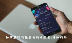 如何在TP钱包查看持币数量：详细指南