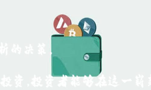 
xiaoti加密货币数量论：未来金融的无限可能/xiaoti

关键词
加密货币, 区块链技术, 数量论, 数字货币/guanjianci

加密货币数量论：未来金融的无限可能

近年来，加密货币作为一种新兴的金融资产，其数量和种类呈指数级增长。随着技术的发展和金融需求的变化，越来越多的投资者和用户开始关注这一领域。本文将探讨加密货币数量论的不同方面，包括市场趋势、技术发展、投资策略以及其对全球金融体系的潜在影响。

加密货币的增长趋势

根据CoinMarketCap的数据，目前市场上存在的加密货币数量已超过9000种，这一数字还在不断增加。从最初的比特币到各类新兴代币，如以太坊、瑞波币、莱特币等，加密货币品类的多样化使投资者有了更多选择。同时，DeFi（去中心化金融）、NFT（非同质化代币）和其他新兴应用的出现，也推动了这一市场的迅速扩张。

这种增长不仅体现在数量上，市场总市值也在不断攀升。到2023年底，整个加密货币市场的总市值已达到数万亿美元。这种快速增长引起了全球投资者、企业和政府的广泛关注，各国监管机构也开始逐步介入，以制定相关政策和法律。虽然市场波动性很大，但加密货币的增长仍然被许多人视为未来金融的必然趋势。

区块链技术及其影响

加密货币的核心技术——区块链，使其具备去中心化、不可篡改和透明的特性。这种技术不仅为加密货币提供了安全保障，也为其他行业的创新提供了基础。例如，在金融服务、供应链管理、医疗健康等领域，区块链技术都在被应用以提高效率和透明度。

随着区块链技术的不断发展，其应用场景也在不断扩展。智能合约、侧链、跨链技术等新的概念和技术正在不断涌现，为加密货币及其生态系统的发展提供了新的动能。在这种背景下，加密货币的数量和种类预计还将继续增加。

加密货币数量的投资策略

对于投资者来说，加密货币市场的增长带来了巨大的机会，但同时也伴随着风险。数量的增加意味着市场选择的多样化，但也使得投资者必须具备更强的判断能力。

投资者在选择加密货币时，除了关注其市场表现，还应考虑以下几个因素：项目团队的背景、技术的可行性、市场需求的真实情况以及竞争的态势等。大多数知名的加密货币背后都有强大的团队和技术支持，而一些新兴代币可能在可持续性上存在较大的不确定性。

此外，投资者应分散投资，避免将所有资金集中在某一单一资产上。随着市场的不断变化，保持灵活应变的投资策略尤为重要。

加密货币对全球金融体系的影响

加密货币的兴起，不可避免地对传统金融体系产生了深远的影响。首先，加密货币为全球支付提供了更为便捷和低成本的方式。尤其在国际汇款和跨境交易中，使用加密货币可以显著降低交易费用和时间。

其次，加密货币的去中心化特性挑战了传统金融机构的垄断地位。越来越多的用户选择通过去中心化金融平台（DeFi）进行交易和投资，这给传统银行带来了压力。

同时，许多国家的政府和央行也在考虑发行自己的数字货币（CBDC），以便于监管和提高支付系统的效率。这表明，加密货币和区块链技术正在引领一场金融革命。

可能相关问题一：加密货币的安全性如何保证？

安全性是加密货币投资者最关心的问题之一，不同于传统银行体系的保障机制，加密货币的安全性主要依赖于技术本身和用户的操作。

首先，区块链技术的特性使得交易信息不可更改，所有的交易记录都公开透明，这在一定程度上提升了安全性。此外，大多数加密货币使用先进的加密算法保护用户的钱包和交易信息。用户在创建钱包时，应选择强密码，并定期更换，以提高账户的安全性。

其次，使用硬件钱包或冷钱包存储加密资产可以有效降低被黑客攻击的风险。为了更好地保护资产，用户也应定期监测账户的活动，并及时采取措施应对不寻常的交易。

尽管技术提供了一定的安全保障，但最终的安全性仍取决于用户的操作习惯和风险意识。只有不断加强安全意识，才能在复杂的市场中保障自身资产的安全。

可能相关问题二：加密货币是否会取代传统货币？

关于加密货币是否会取代传统货币这一问题，目前尚无定论。尽管加密货币在国际汇款和小额支付方面表现突出，但就其作为普遍流通货币的能力而言，还存在许多挑战。

首先，加密货币的价格波动性极大，造成其作为价值储存手段的不稳定性。价格的剧烈波动使得许多商家在使用加密货币进行交易时面临收益不确定性，这阻碍了它在日常消费中的广泛接受度。

其次，缺乏监管也是加密货币普遍使用的一大障碍。虽然区块链的去中心化特性为很多用户提供了自由，但在商业活动中，监管能够提供一定的保护和信任。政府对加密货币的监管政策尚未明确，仍然在探索和试验阶段。为了达到普遍接受的目标，加密货币需要与传统金融体系进行更好的融合。

因此，尽管加密货币有取代部分传统支付方式的潜力，但其全面取代传统货币的可能性仍然较低。未来更有可能是加密货币与传统货币并存的局面。

可能相关问题三：如何评估一个加密货币项目的价值？

评估一个加密货币项目的价值是投资者面临的一项重要任务，因为市场上加密货币的数量众多，投资者需要具备辨别潜在机会的能力。

首先，了解项目的背景和目标至关重要。团队的经验与能力、项目的技术架构及其商业模式是投资者在评估过程中的关键要素。寻找团队成员在相关行业的经历，可以帮助判断项目的可信度和成功的潜力。

其次，评估项目的技术实现也非常重要。了解其在技术上是否具备创新性、是否有竞争优势等等，都是必要的考量因素。项目是否处于发展阶段，其进展是否与预期一致，都会影响其价值评估。

此外，项目的市场需求和竞争态势也是不可忽视的要素。观察项目所处的行业环境，了解其目标用户群体及竞争对手，通过这些信息可以更好地理解项目的未来潜力。

总之，评估加密货币项目的价值需要多维度的分析，既要关注技术，也要重视市场和团队的因素，只有综合考量，才能做出更加理性的投资决策。

可能相关问题四：加密货币的未来发展趋势是什么？

加密货币的未来发展同样吸引了无数人的关注。从现有的市场动态和技术进步来看，未来的发展趋势主要体现在以下几个方面：

首先，监管政策将愈加明晰及严格。随着越来越多的投资者参与，加密货币的市场规模不断扩大，全球各国监管机构开始加强监管以保护投资者权益。未来，各国可能会推出相应的法律法规，使市场运作更加规范化，降低投资风险。

其次，技术的持续进步将推动加密货币的创新。一方面，新的共识机制、架构和隐私保护技术将不断涌现，使得加密货币更加高效和安全；另一方面，基于区块链的应用，如DeFi、NFT等，将进一步丰富加密货币的体验和价值。

此外，社会对加密货币的接受度也将逐步提高。越来越多的公司和机构开始接受加密货币作为支付手段，同时，消费者对其认可度也在逐步提升，这意味着加密货币有望逐步进入主流市场。

未来，加密货币与传统金融体系的融合将成为趋势，可能会形成以加密货币为基础的新金融体系，与现有金融市场形成一条互通的桥梁，为用户提供更加便利的金融服务。

可能相关问题五：如何规避加密货币投资中的风险？

尽管加密货币带来了巨大的投资机会，但风险同样不容忽视。为了更好地规避投资风险，以下几点建议值得投资者参考：

首先，充分了解市场。投资者应不断学习相关知识，关注市场动态，了解各种加密货币背后的技术及其市场需求，以便在变化多端的市场中保持敏锐度。

其次，采取分散投资的策略。将资金分散投资于不同的加密货币，可以有效降低某一项目失败所带来的风险。此外，投资者也可以考虑不同资产类别的组合，如股票、债券、黄金等，以进一步实现风险控制。

再次，制定合理的投资计划。投资者应根据自身的风险承受能力和财务状况，制定合适的投资目标和计划，避免盲目追高或抄底。

最后，保持冷静与理智。在市场波动剧烈的情况下，情绪往往会影响理性决策。投资者需要始终保持冷静，不受市场情绪的左右，做出基于数据和分析的决策。

总之，加密货币数量论揭示了未来金融领域的无限可能，尽管面临着各种挑战和不确定性，但其背后蕴藏的机遇也极为丰富。通过持续学习和理性投资，投资者能够在这一崭新的金融时代中抓住机会，实现资产增值。