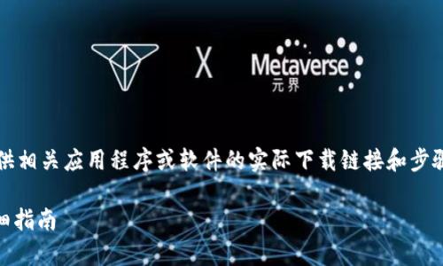 注意:由于我是AI助手,无法提供相关应用程序或软件的实际下载链接和步骤。请自行查看相关的官方渠道。
安卓手机如何下载TP钱包-详细指南