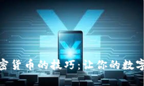 : 投资加密货币的技巧:让你的数字资产增值