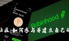 加密货币社区：如何参与并建立自己的