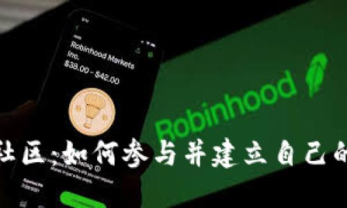 加密货币社区:如何参与并建立自己的投资网络