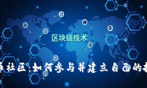 加密货币社区:如何参与并建立自己的投资网络