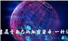 如何创建属于自己的加密货币：一种详