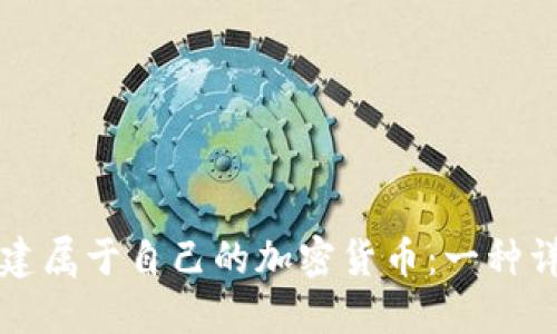 如何创建属于自己的加密货币:一种详细指南