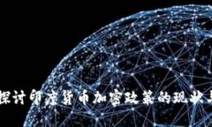 深入探讨印度货币加密政策的现状与未