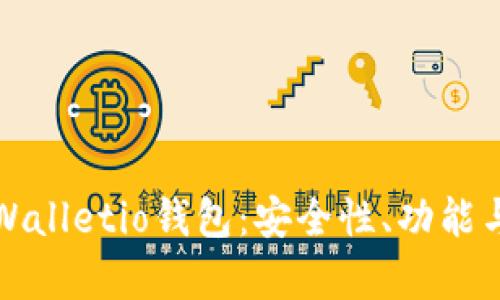 详细解析Walletio钱包:安全性、功能与使用技巧