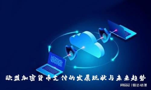 欧盟加密货币支付的发展现状与未来趋势
